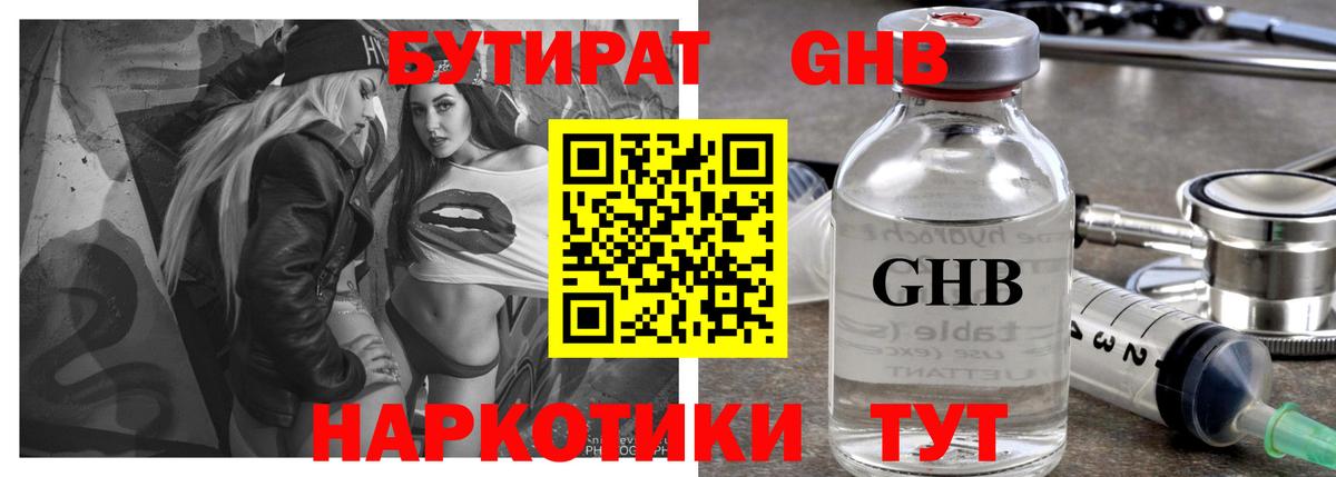 БУТИРАТ жидкий экстази  Вход с VPN  Усть-Лабинск 